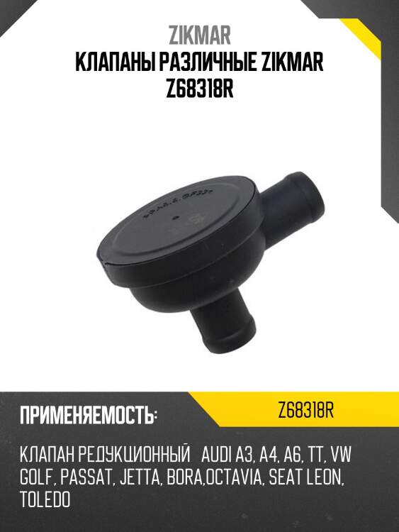 Клапаны различные zikmar z68318r