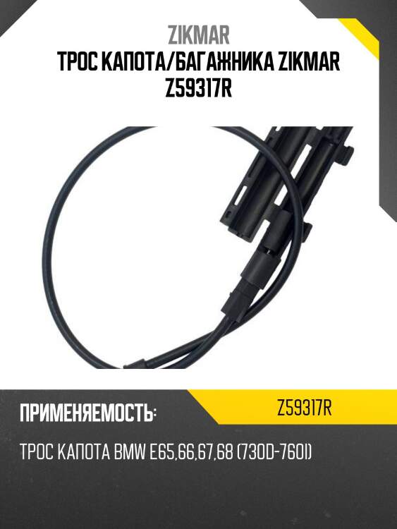 Трос капота/багажника zikmar z59317r