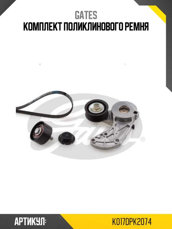 Комплект поликлинового ремня