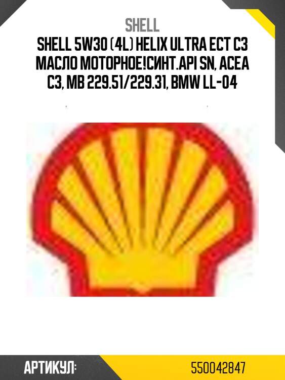 Shell 5w30 (4l) helix ultra ect c3 масло моторное!синт.\api sn, acea c3, mb 229.51/229.31, bmw ll-04