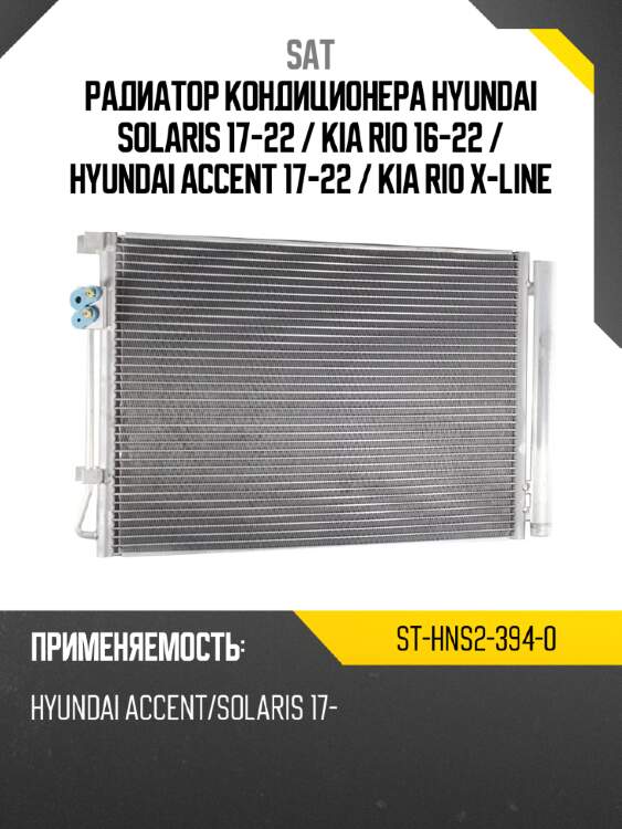 Радиатор кондиционера hyundai solaris 17-22  sat st-hns2-394-0