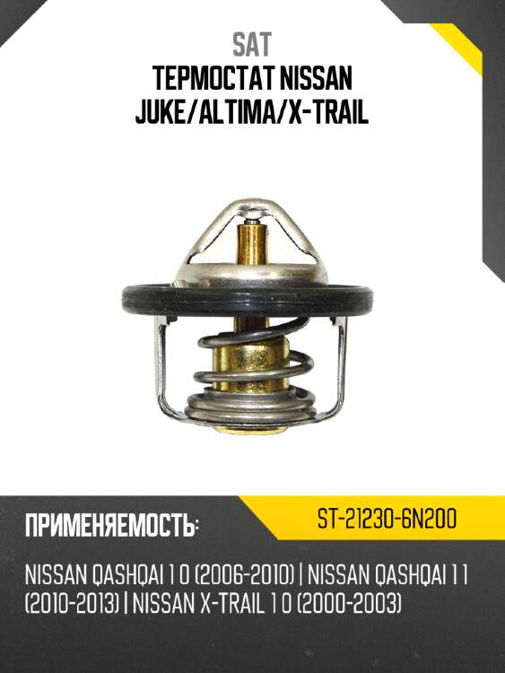 Термостат nissan juke sat st-21230-6n200
