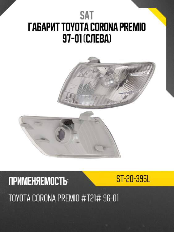 Габарит toyota corona premio 97-01 слева sat st-20-395l