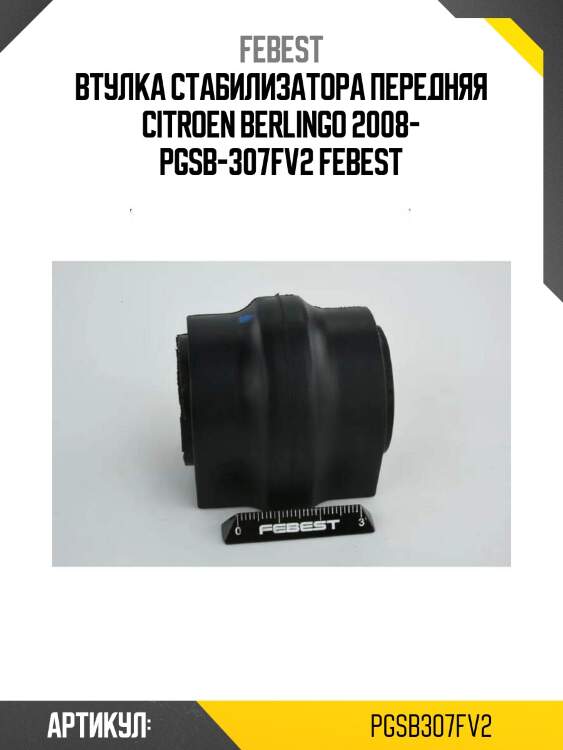 Втулка стабилизатора передняя citroen berlingo 2008- pgsb-307fv2 febest