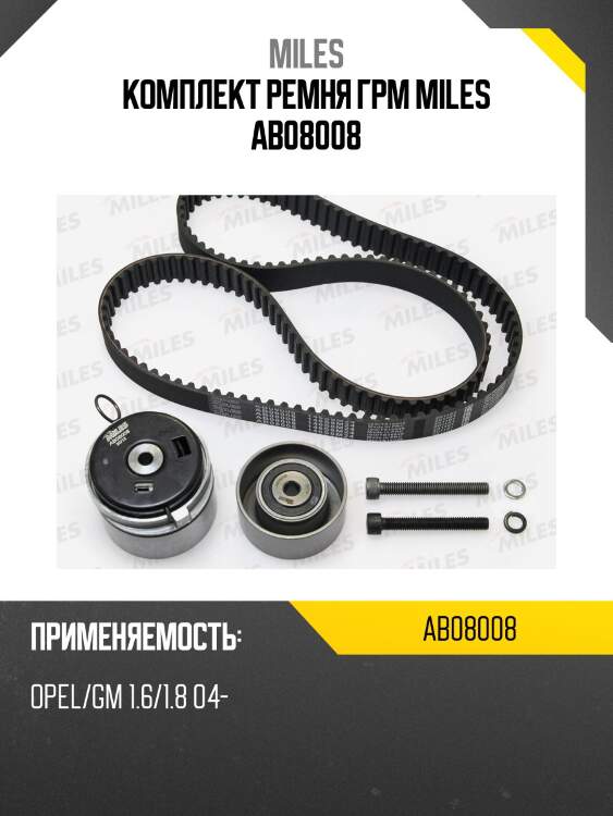 Комплект ремня грм opel/gm 1.6/1.8 04- ab08008 miles