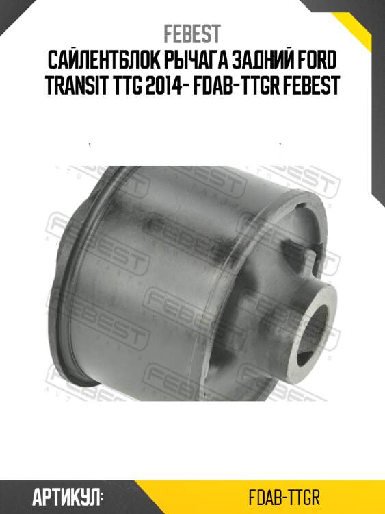 Сайлентблок рычага задний ford transit ttg 2014- fdab-ttgr febest