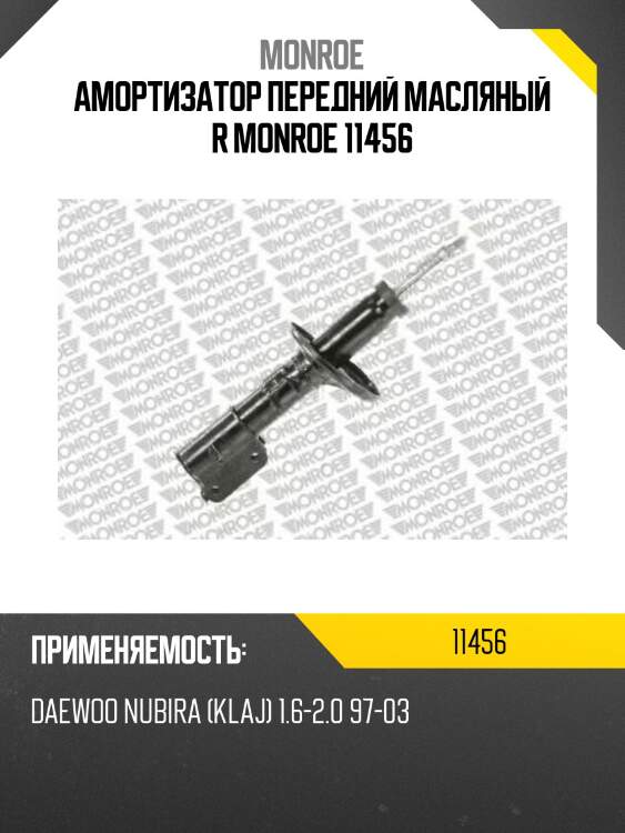 Амортизатор передний масляный r monroe 11456