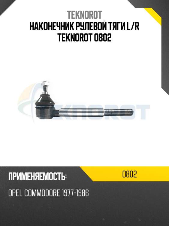 Наконечник рулевой тяги l/r teknorot o802