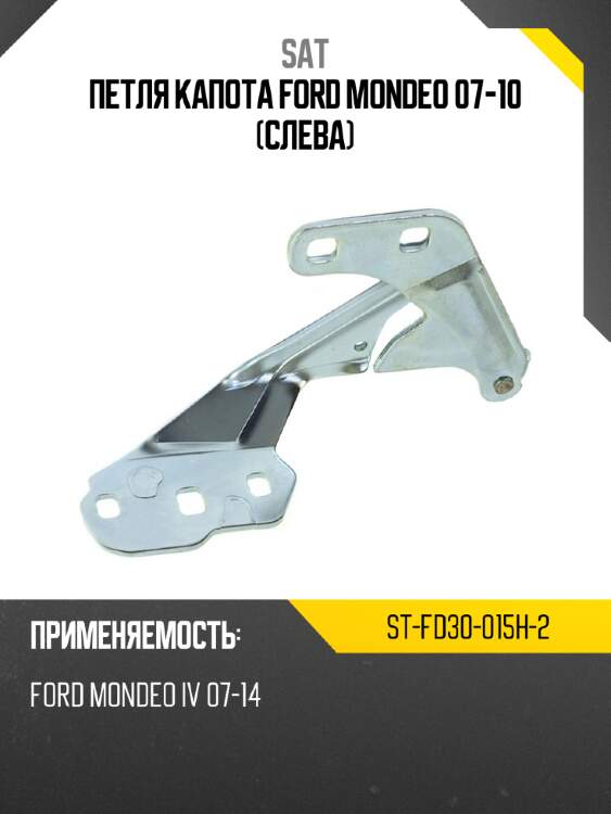 Петля капота ford mondeo 07-10 слева sat st-fd30-015h-2
