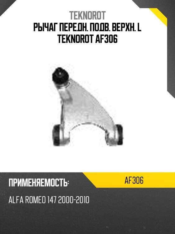 Рычаг передн. подв. верхн. l teknorot af306