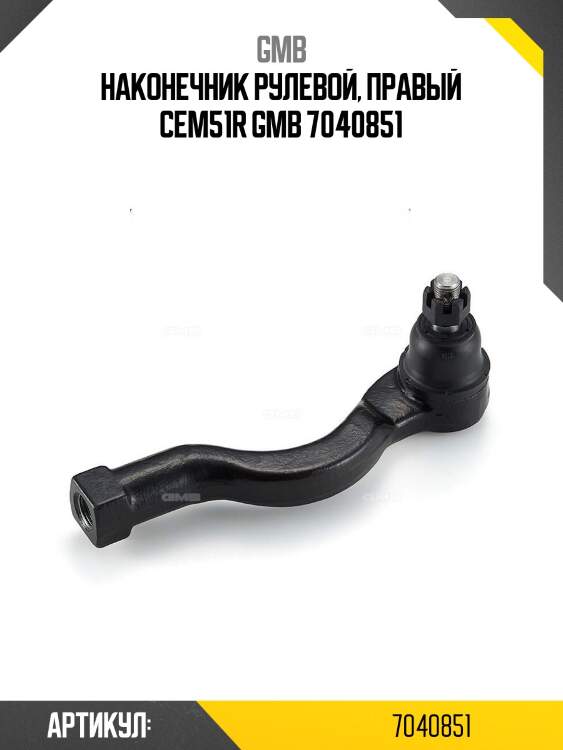 Наконечник рулевой тяги | прав |