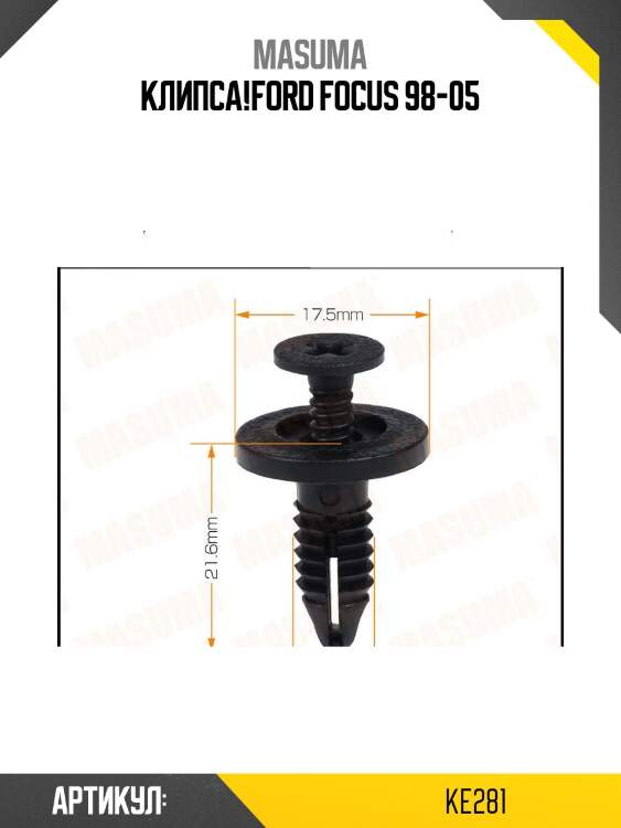 Клипса!\ford focus 98-05