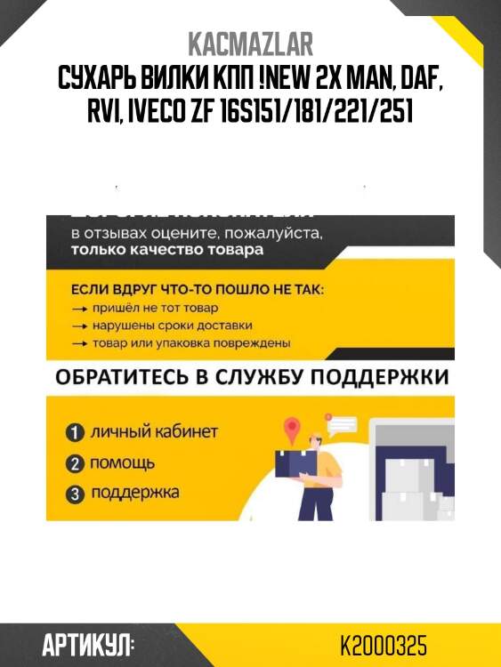 Сухарь вилки кпп !new 2x \man, daf, rvi, iveco zf 16s151/181/221/251