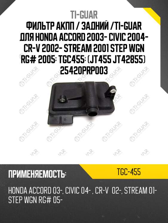 Фильтр акпп / задний /ti-guar для honda accord 2003- civic 2004- cr-v 2002- stream 2001 step wgn rg# 2005  tgc455  (jt455 jt42855)  25420prp003