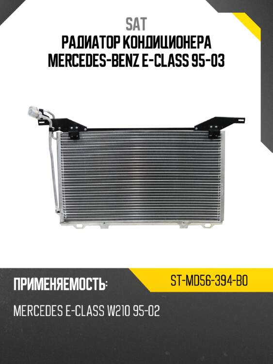Радиатор кондиционера mercedes-benz e-class 95-03 sat st-md56-394-b0