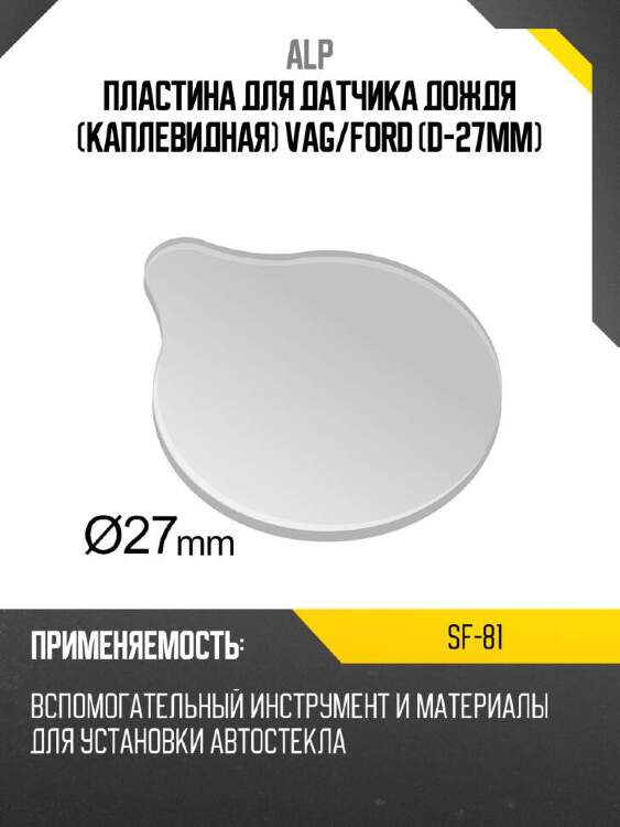 Alp пластина для датчика дождя каплевидная vag sf81