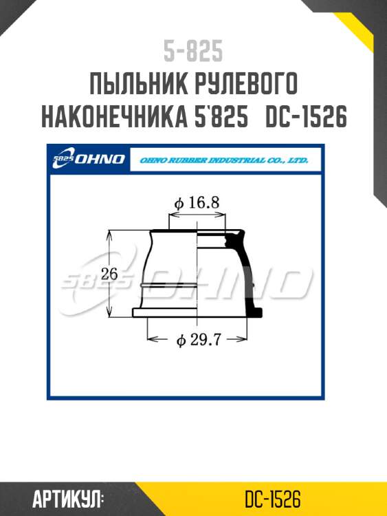 Пыльник рулевого наконечника 5`825   dc-1526