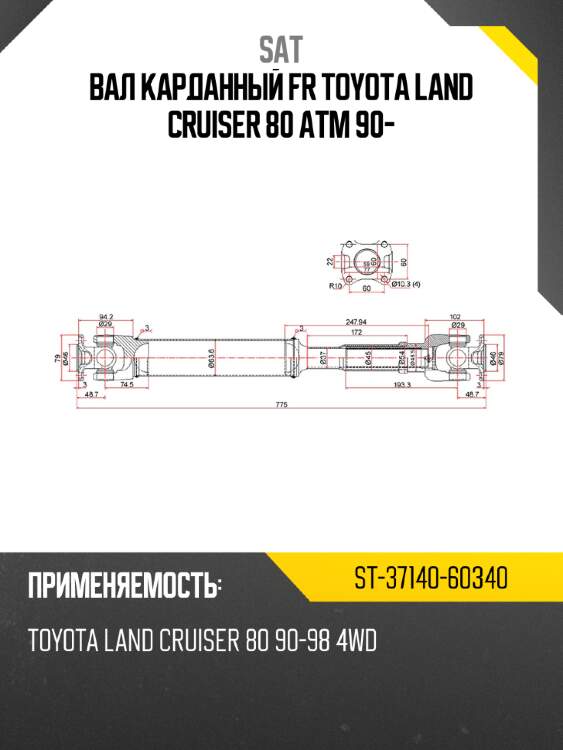 Вал карданный fr toyota land cruiser 80 atm 90- sat st-37140-60340