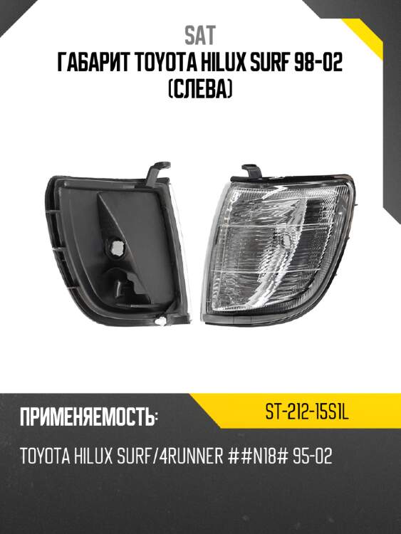 Габарит toyota hilux surf 98-02 слева sat st-212-15s1l