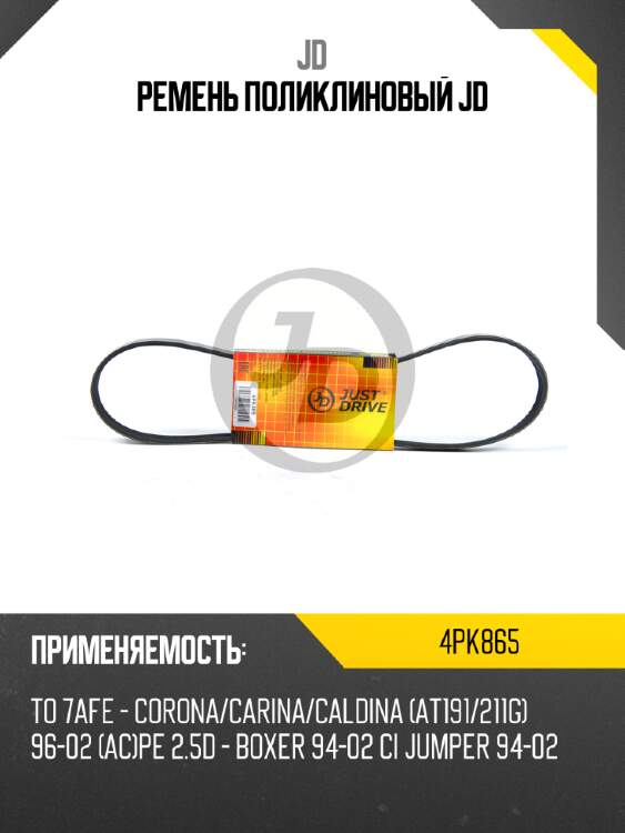 Ремень поликлиновый jd jd 4pk865