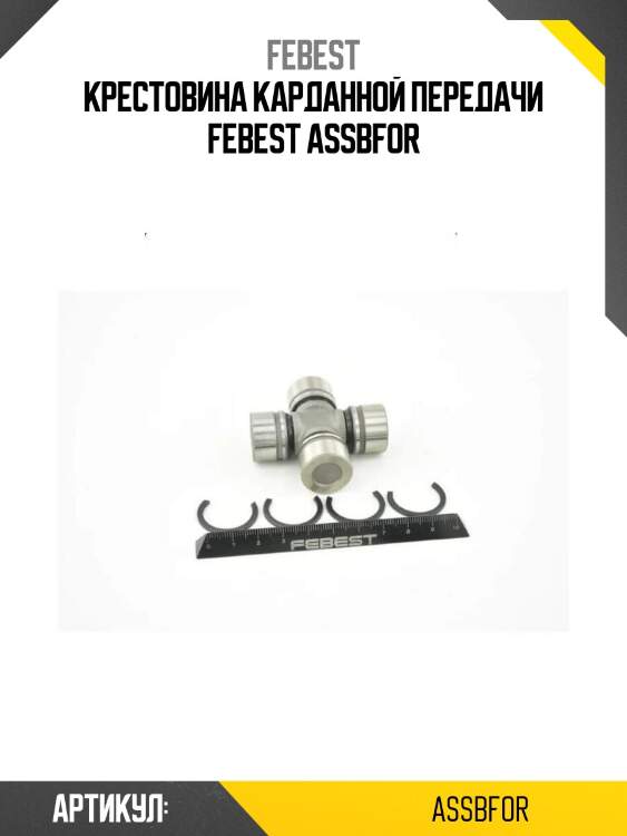Крестовина карданной передачи febest assbfor