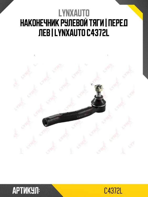 Наконечник рулевой тяги | перед лев | lynxauto c4372l