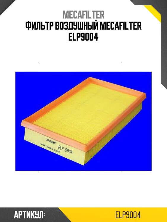 Фильтр воздушный mecafilter elp9004