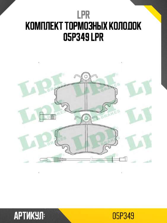 Комплект тормозных колодок 05p349 lpr