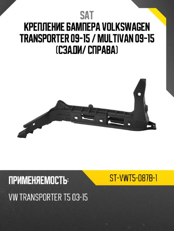 Крепление бампера volkswagen transporter 09-15  sat st-vwt5-087b-1