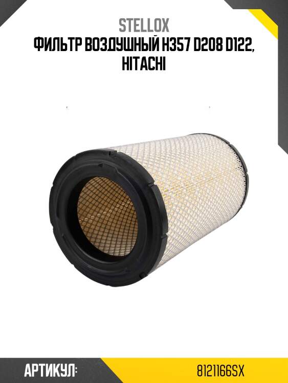 Фильтр воздушный h357 d208 d122, hitachi