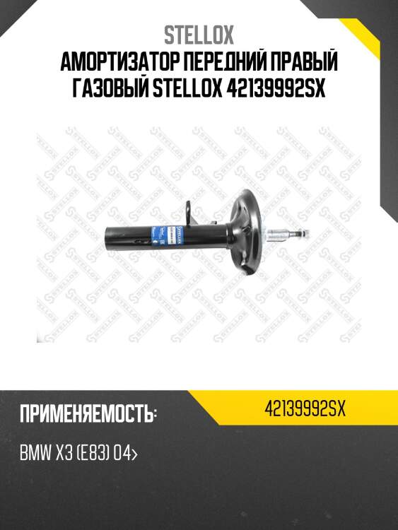 Амортизатор передний правый газовый stellox 42139992sx