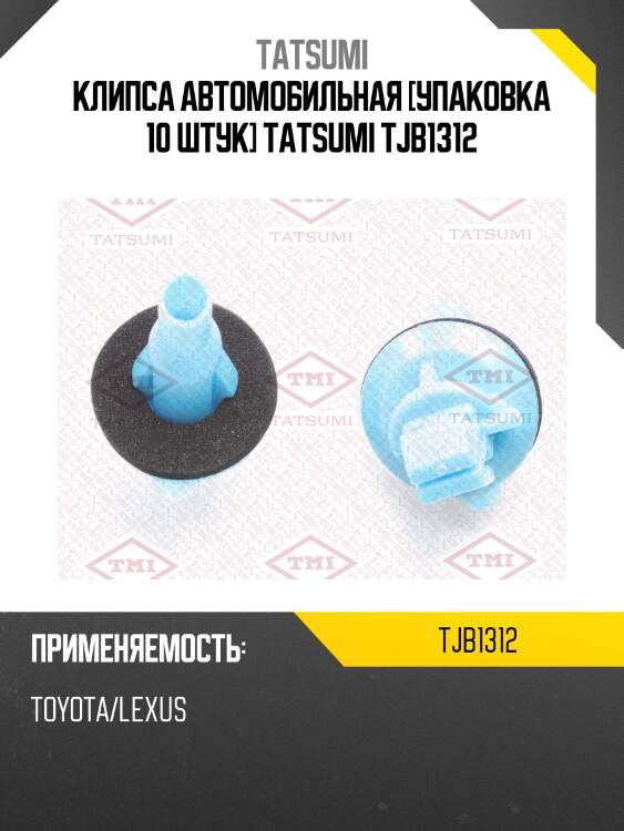 Клипса автомобильная [упаковка 10 штук] tatsumi tjb1312