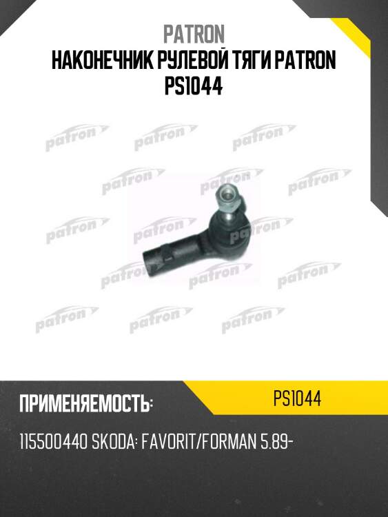 Наконечник рулевой тяги patron ps1044