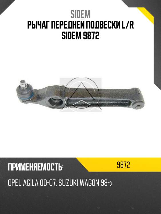 Рычаг передней подвески l/r sidem 9872