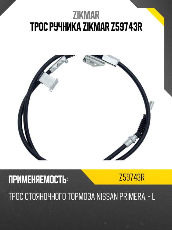 Трос ручника zikmar z59743r