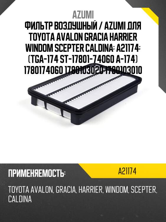 Фильтр воздушный / azumi для toyota avalon gracia harrier windom scepter caldina  a21174  (tga-174 st-17801-74060 a-174) 1780174060 1780103020 1780103010