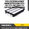 Фильтр воздушный / azumi для toyota avalon gracia harrier windom scepter caldina  a21174  (tga-174 st-17801-74060 a-174) 1780174060 1780103020 1780103010