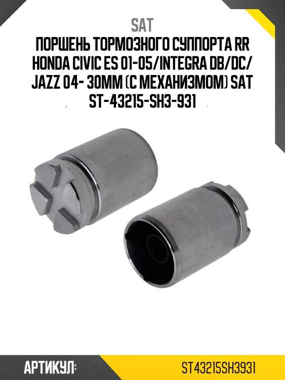 Поршень тормозного суппорта rr honda civic es 01-05/integra db/dc/ jazz 04- 30mm (с механизмом) sat st-43215-sh3-931