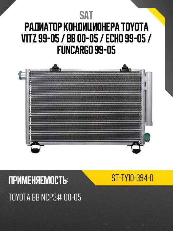 Радиатор кондиционера toyota vitz 99-05  sat st-ty10-394-0