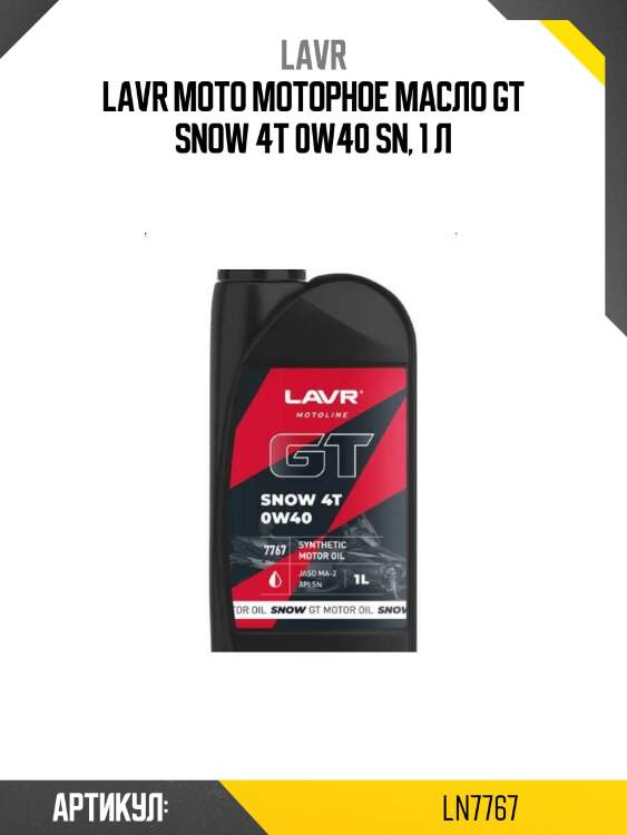 Lavr moto моторное масло gt snow 4t 0w40 sn, 1 л