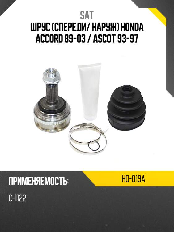 Шрус спереди sat ho-019a