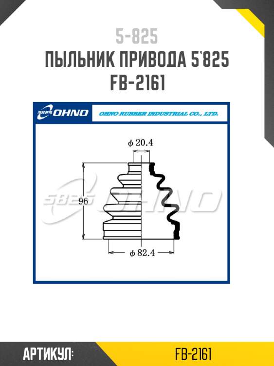 Пыльник привода 5`825   fb-2161
