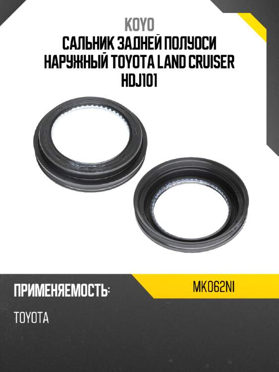 Сальник задней полуоси наружный toyota land cruiser hdj101 koyo mk062ni