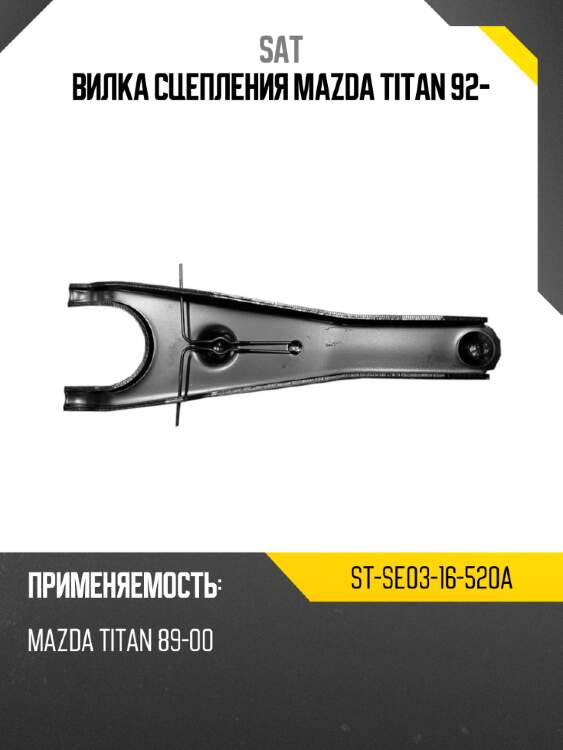 Вилка сцепления mazda titan 92- sat st-se03-16-520a