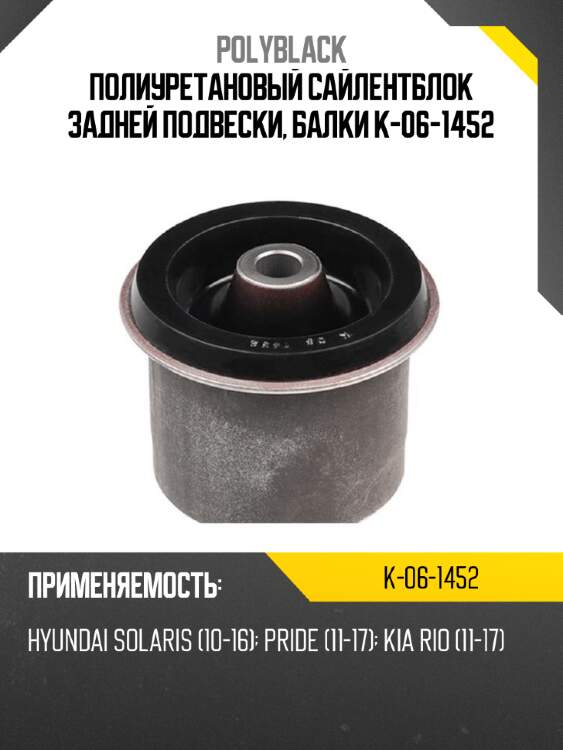 Полиуретановый сайлентблок задней подвески, балки k-06-1452