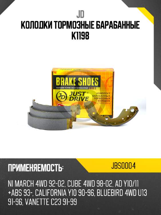 Колодки тормозные барабанные k1198 jd jbs0004