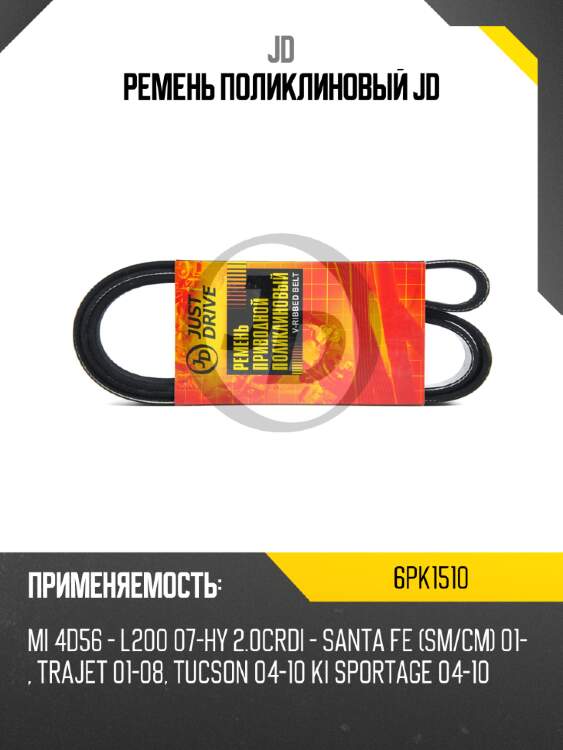 Ремень поликлиновый jd jd 6pk1510
