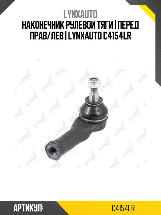 Наконечник рулевой тяги | перед прав/лев | lynxauto c4154lr