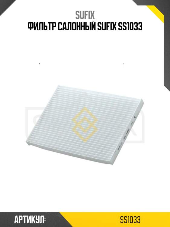 Фильтр салонный sufix ss1033