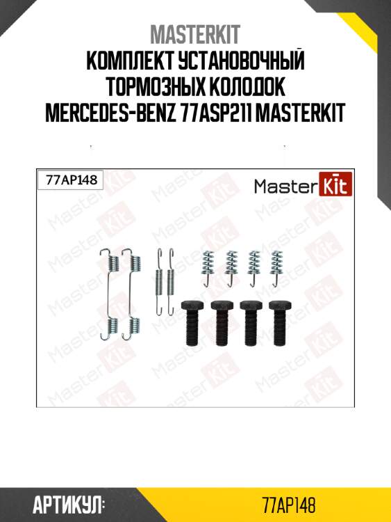 Комплект установочный тормозных колодок mercedes-benz 77asp211 masterkit